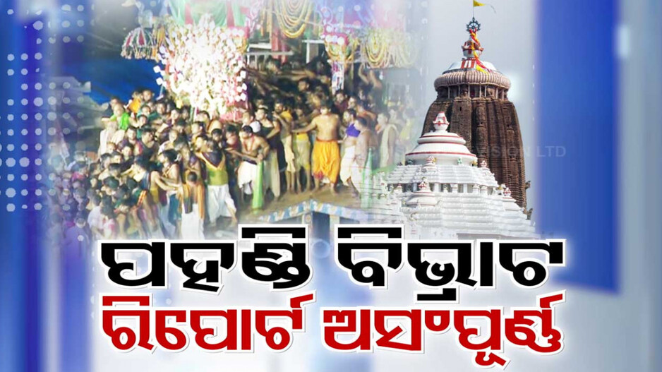 ଆଡ଼ପ ପହଣ୍ଡି ବିଭ୍ରାଟ ପାଇଁ ଦାୟୀ କିଏ ?