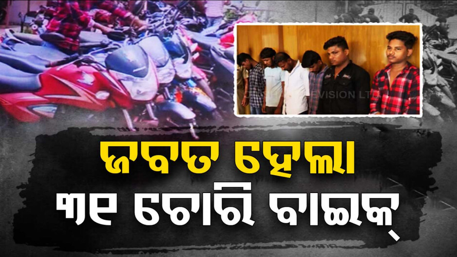 ଧରାପଡ଼ିଲା କୁଖ୍ୟାତ ବାଇକ୍ ଲୁଟେରା ଗ୍ୟାଙ୍ଗ, ଜବତ ହେଲା ୩୧ ଚୋରି ବାଇକ୍
