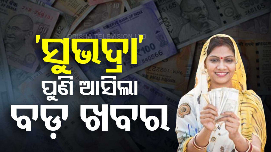 ସୁଭଦ୍ରା ଯୋଜନାକୁ ନେଇ ପୁଣି ଆସିଲା ବଡ଼ ଖବର!! ଏମାନେ ବି କରିପାରିବେ ଆବେଦନ..