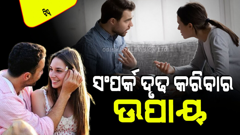 Relationship Tips: ବୈବାହିକ ଜୀବନକୁ ମଜବୁତ ରଖିଥାଏ ଏହି ଉପାୟ; ନଚେତ ଭାଙ୍ଗିଯାଏ ସଂପର୍କ
