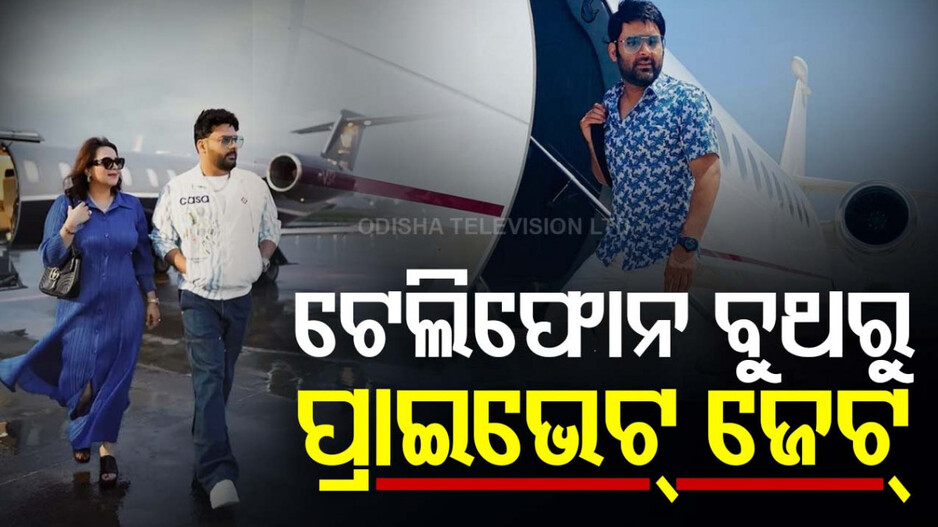 ଦିନେ ଟେଲିଫୋନ ବୁଥରେ କାମ କରୁଥିଲେ, ଆଜି ପ୍ରାଇଭେଟ୍ ଜେଟ୍‌ର ମାଲିକ