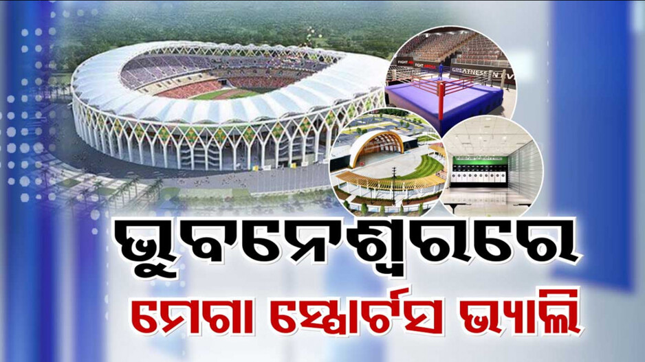 ଭୁବନେଶ୍ୱରରେ ହେବ ସ୍ପୋର୍ଟ୍ସ ଭ୍ୟାଲି