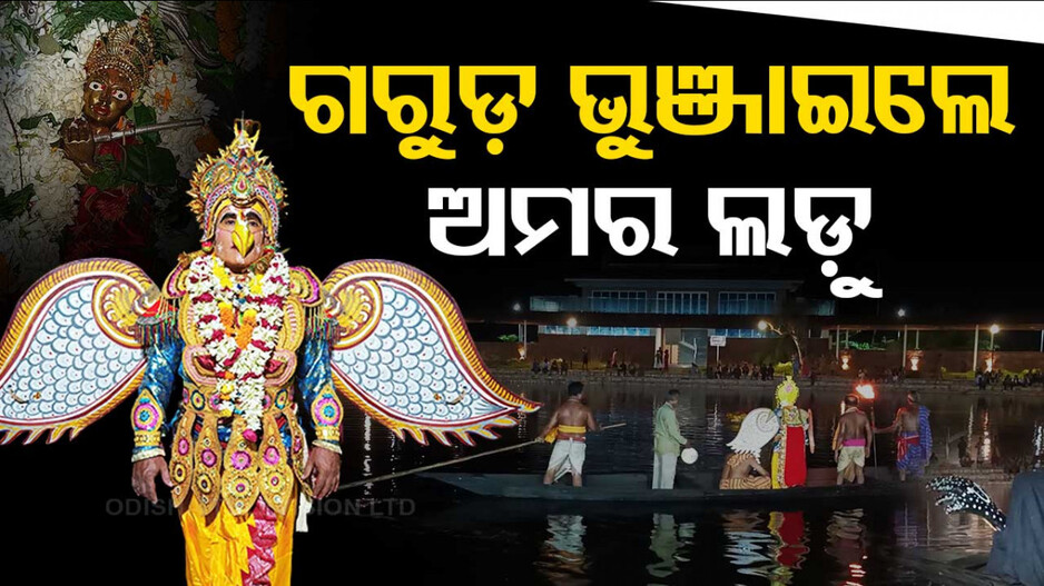 ମୂର୍ଚ୍ଛା କୃଷ୍ଣଙ୍କୁ ଡେଣାରେ ଝାଡ଼ି ଅମର ଲଡ଼ୁ ଭୁଞ୍ଜାଇଲେ ଗରୁଡ଼, କାଳୀୟଦଳନ ବେଶରେ ଦର୍ଶନ ଦେଲେ ସାକ୍ଷୀଗୋପାଳ ଠାକୁର