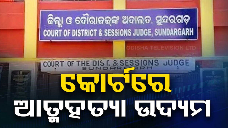 କୋର୍ଟରେ ଅଭିଯୋଗକାରିଣୀଙ୍କ ଆତ୍ମହତ୍ୟା ଉଦ୍ୟମ