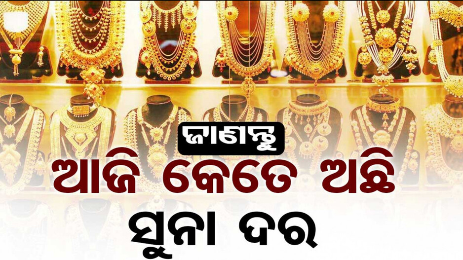 Gold Price Today 31st August 2024: ସୁନା ଦରରେ ପରିବର୍ତ୍ତନ, ଜାଣନ୍ତୁ କେତେ ଅଛି ଦାମ୍