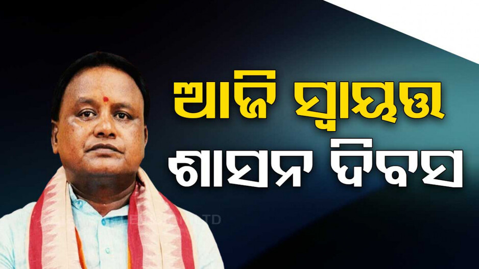 ଆଜି ସ୍ୱାୟତ୍ତ ଶାସନ ଦିବସ