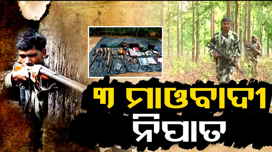 ମାଓ ବିରୋଧୀ ଅପରେସନ ବେଳେ ୩ ମାଓବାଦୀ ନିପାତ
