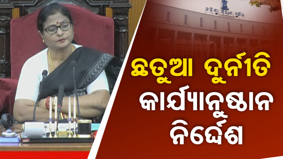 ଛତୁଆ ଦୁର୍ନୀତି: କାର୍ଯ୍ୟାନୁଷ୍ଠାନ ନିର୍ଦ୍ଦେଶ ଦେଲେ ବାଚସ୍ପତି
