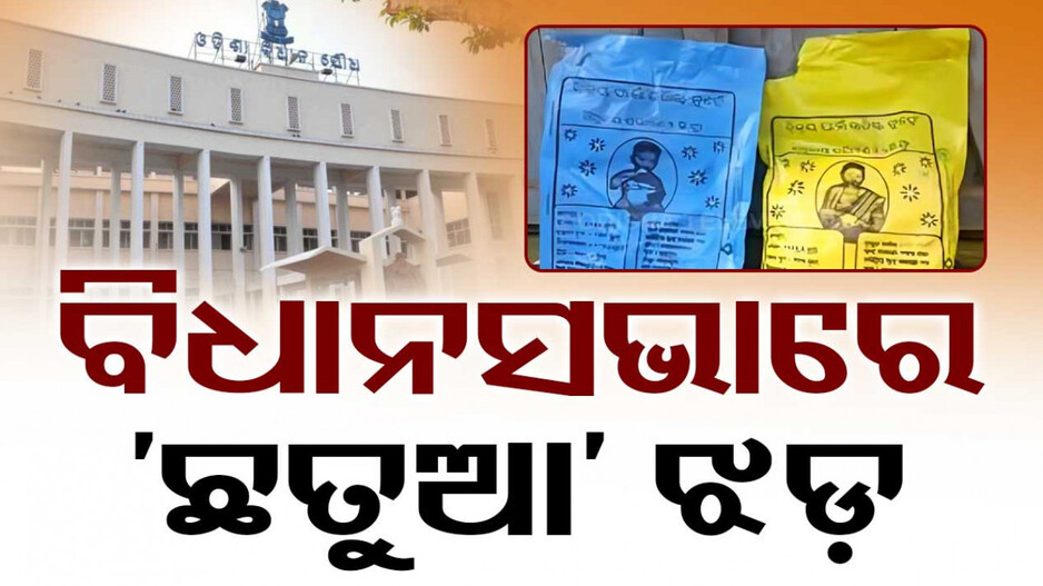 ଛତୁଆକୁ ନେଇ ବିଧାନସଭାରେ ଉଦବେଗ,କାର୍ଯ୍ୟାନୁଷ୍ଠାନ ପାଇଁ ନିର୍ଦ୍ଦେଶ