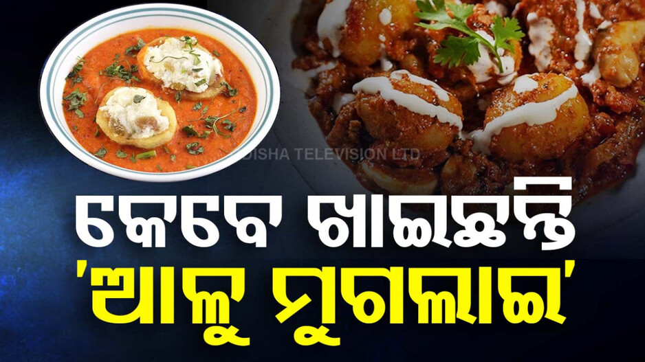 ଘରେ ବନାନ୍ତୁ ସୁଆଦିଆ ‘ଆଳୁ ମୁଗଲାଇ’