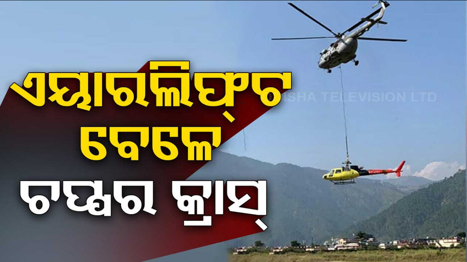 କେଦାରନାଥରେ ହେଲିକପ୍ଟର କ୍ରାସ୍‌; ବାୟୁସେନା ବିମାନରେ ସ୍ଥାନାନ୍ତର ବେଳେ ଦୁର୍ଘଟଣା