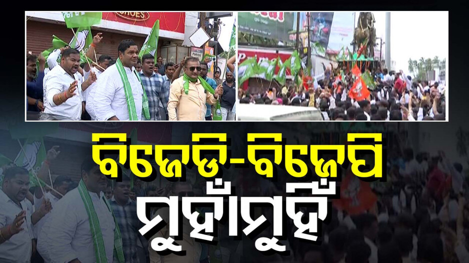 ସ୍ୱାୟତ୍ତ ଶାସନ ଦିବସରେ ବିଜେଡି-ବିଜେପି ମୁହାଁମୁହିଁ: ଦୁଇ ଦଳର କର୍ମୀଙ୍କ ମଧ୍ୟରେ ଠେଲାପେଲା...