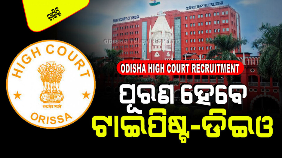 Odisha High Court Recruitment: ଗ୍ରାଜୁଏସନ୍ କରିଥିରେ ସୁବର୍ଣ୍ଣ ସୁଯୋଗ; ହାଇକୋର୍ଟରେ ଚାକିରି; ଦରମା ୬୯ ହଜାର