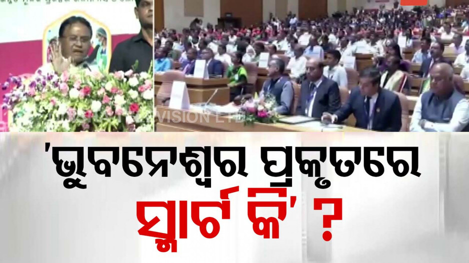 ‘ଭୁବନେଶ୍ବର ପ୍ରକୃତରେ ସ୍ମାର୍ଟ କି ?; ଜଳବନ୍ଦୀ ସ୍ଥିତିକୁ ନେଇ ମୁଖ୍ୟମନ୍ତ୍ରୀଙ୍କ ଉଦବେଗ...