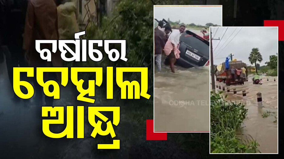 ଲଗାଣ ବର୍ଷାରେ ବେହାଲ ଆନ୍ଧ୍ରପ୍ରଦେଶ; ୪ ଜଣଙ୍କ ମୃତ୍ୟୁ ସୂଚନା...