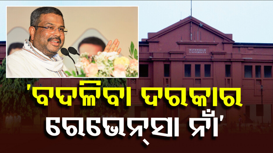 ‘ବଦଳିବା ଦରକାର ରେଭେନ୍ସା ବିଶ୍ୱବିଦ୍ୟାଳୟର ନାଁ’