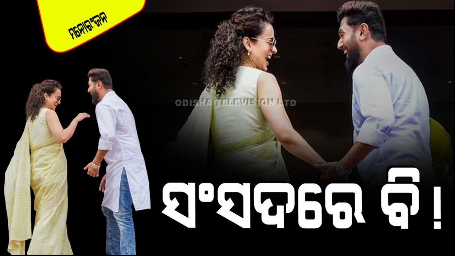 ଚିରାଗ ପାସ୍‌ୱାନ୍‌ଙ୍କ ସହ ଫଟୋ ଭାଇରାଲ ପରେ କଙ୍ଗନା କହିଲେ “ଦୟାକରି ଆମକୁ ସଂସଦରେ ଏକୁଟିଆ ଛାଡିଦିଅନ୍ତୁ”
