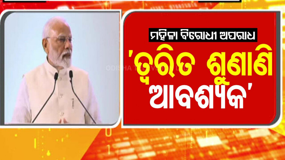 'ଦେଶରେ ମହିଳା ଓ ଶିଶୁ ବିରୋଧୀ ଅପରାଧ ଚିନ୍ତାଜନକ'