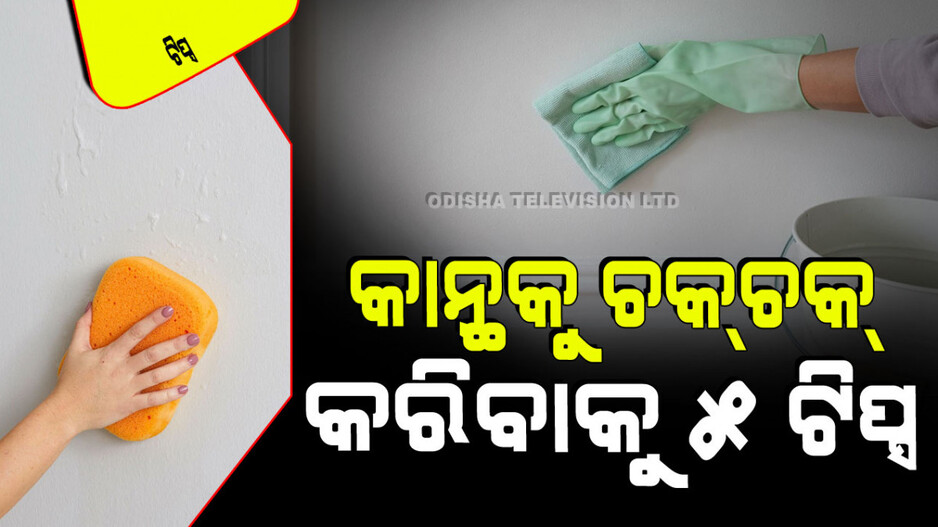 Tips and Tricks: ଘରର କାନ୍ଥ କଳାପଡି ଚିହ୍ନ ହୋଇଗଲାଣି କି… ଚକ୍ ଚକ୍ କରିବାର ୫ ସହଜ ଉପାୟ