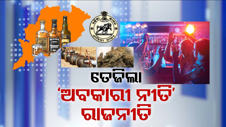 ନୂଆ ଅବକାରୀ ନୀତିରେ ନିଶା ନିୟନ୍ତ୍ରଣକୁ ଗୁରୁତ୍ବ, ଗ୍ରାମାଞ୍ଚଳରେ ବାର୍‌କୁ ମିଳିବନି ଅନୁମତି