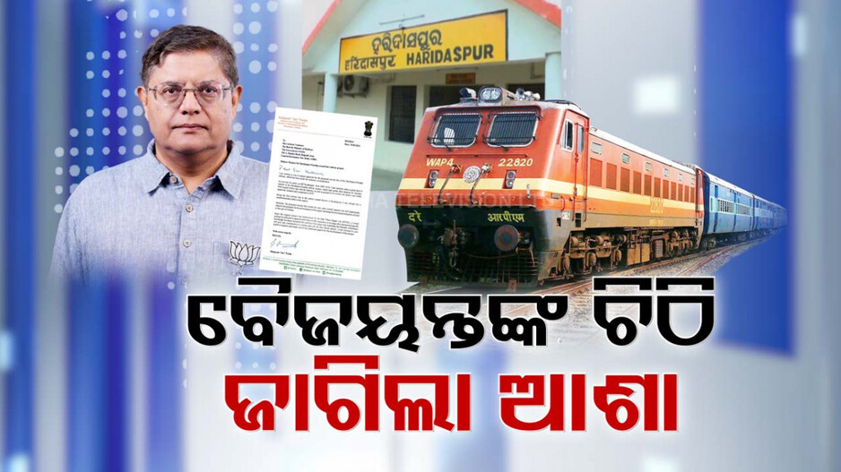 ହରିଦାସପୁର-ପାରାଦୀପ ଦ୍ବିତୀୟ ରେଳ ଲାଇନ୍ ପାଇଁ ବୈଜୟନ୍ତଙ୍କ ପ୍ରସ୍ତାବ