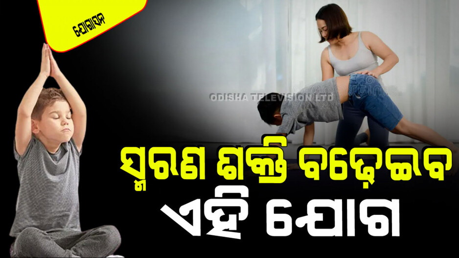 Yogasana: ପିଲା ଯେତେ ପଢିଲେ ବି ମନେ ରଖିପାରୁନି କି… ଶିଖାନ୍ତୁ ଏହି ୩ ଆସନ; ଏକାଥରେ ମନେ ରହିବ