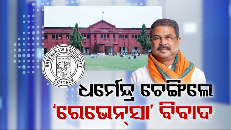ବଦଳିବା ଦରକାର କି ରେଭେନ୍ସା ୟୁନିଭର୍ସିଟି ନାଁ ?