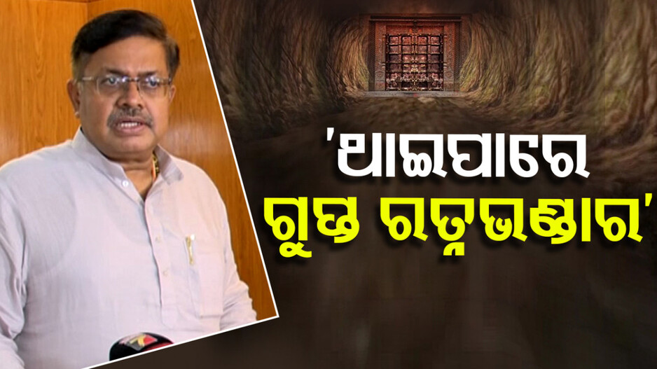 ‘ଶ୍ରୀମନ୍ଦିର ରତ୍ନଭଣ୍ଡାରରେ ଥାଇପାରେ ସୁଡ଼ଙ୍ଗ ଓ ଗୁପ୍ତଭଣ୍ଡାର’