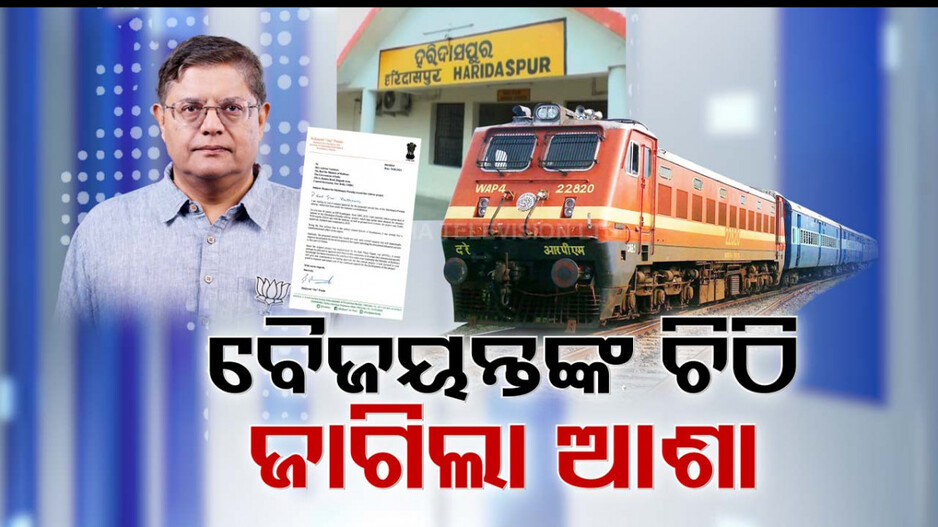ହରିଦାସପୁର-ପାରାଦୀପ ଦ୍ବିତୀୟ ରେଳ ଲାଇନ ପାଇଁ ଜାଗିଲା ଆଶା