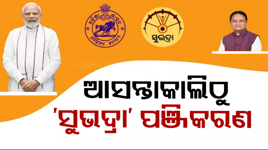 ଆସନ୍ତାକାଲିଠୁ ଆରମ୍ଭ ହେବ ‘ସୁଭଦ୍ରା’ ପଞ୍ଜିକରଣ, ଜାଣନ୍ତୁ କେମିତି କରିବେ ଆବେଦନ...