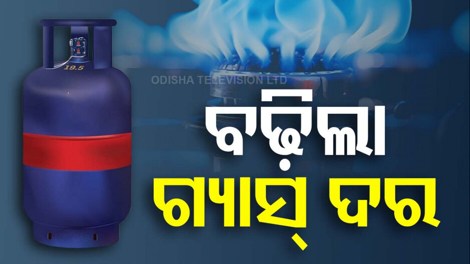 ମାସ ଆରମ୍ଭରୁ ମହଙ୍ଗା ମାଡ଼; ପୁଣି ବଢ଼ିଲା ଏଲପିଜି ସିଲିଣ୍ଡର ଦାମ୍‌