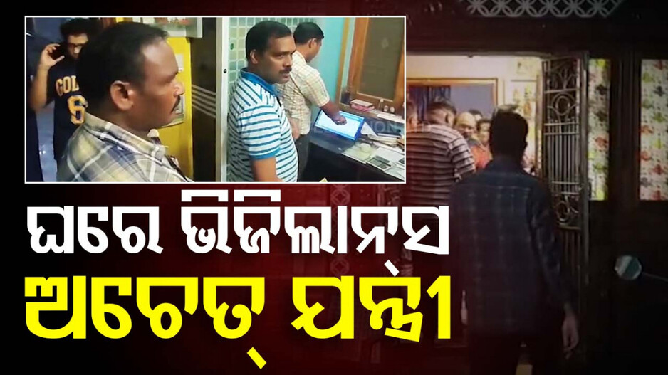 ଲାଞ୍ଚ ନେଉଥିଲେ; ପହଞ୍ଚିଗଲା ଭିଜିଲାନ୍ସ, ମୂର୍ଚ୍ଛା ହୋଇଗଲେ କନିଷ୍ଠ ଯନ୍ତ୍ରୀ