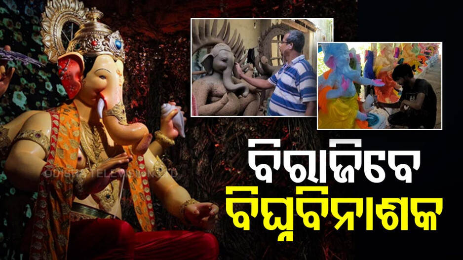 ପାଖେଇ ଆସୁଛି ଗଣେଶ ପୂଜା, ନିଖୁଣ ମୂର୍ତ୍ତିରେ ଶେଷ ସ୍ପର୍ଶ ଦେଉଛନ୍ତି କାରିଗର