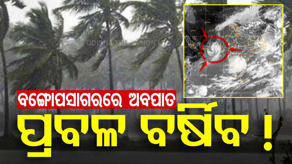ବଙ୍ଗୋପସାଗରରେ ଅବପାତ ପ୍ରଭାବରେ ବର୍ଷା, ୬ ଜିଲ୍ଲାକୁ ୟେଲୋ ଆଲର୍ଟ