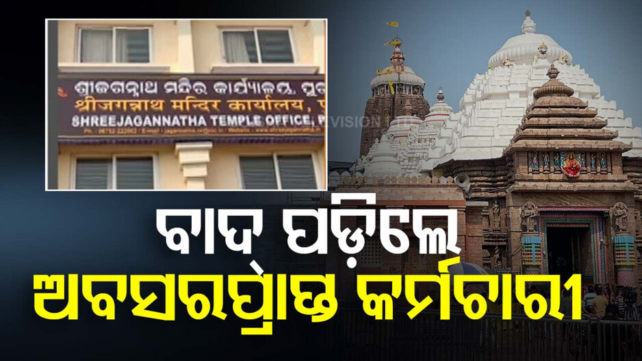 ଶ୍ରୀମନ୍ଦିର ପ୍ରଶାସନ କାର୍ଯ୍ୟାଳୟରୁ ୩୨ ଜଣ ବିଦା, ଅବସର ପରେ ମିଳିଥିଲା ନିଯୁକ୍ତି