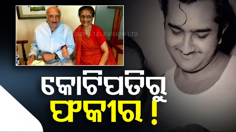 ଦିନେ ଥିଲେ ଦେଶର ସବୁଠୁ ବଡ଼ ଧନୀ; ଏବେ ଭଡ଼ା ଘରେ ବିତୁଛି ଜୀବନ