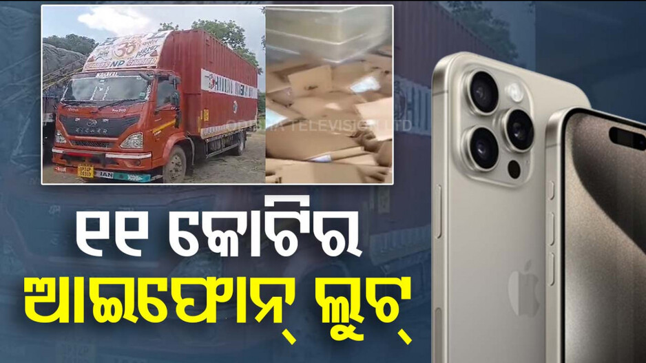 ଡ୍ରାଇଭର୍‌କୁ ନିଶା ଦେଇ ଲୁଟିନେଲେ ୧୫୦୦ରୁ ଅଧିକ ଆଇଫୋନ୍‌