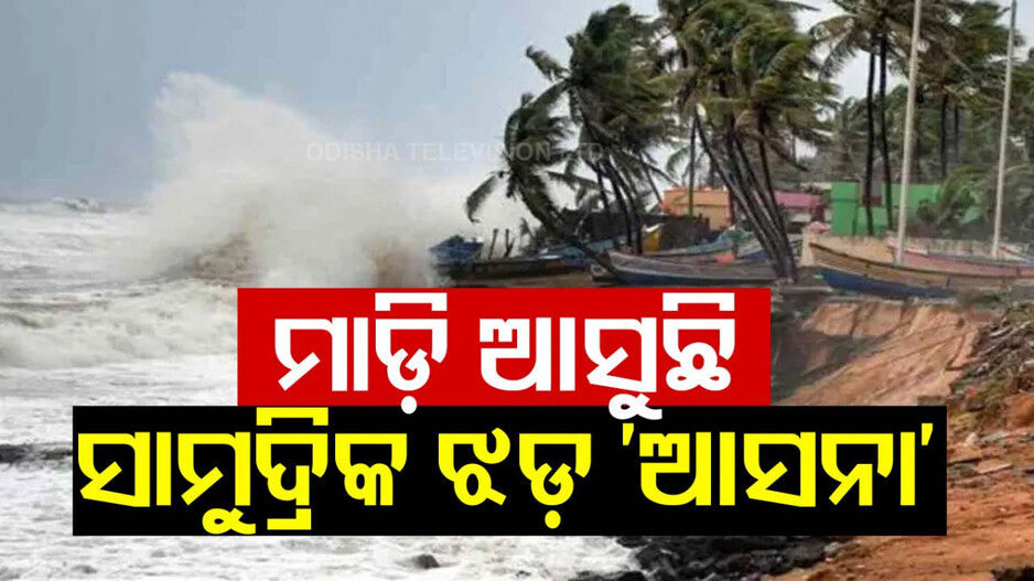 ଆରବ ସାଗରରୁ ମାଡ଼ି ଆସୁଛି ସାମୁଦ୍ରିକ ଝଡ଼ 'ଆସନା'