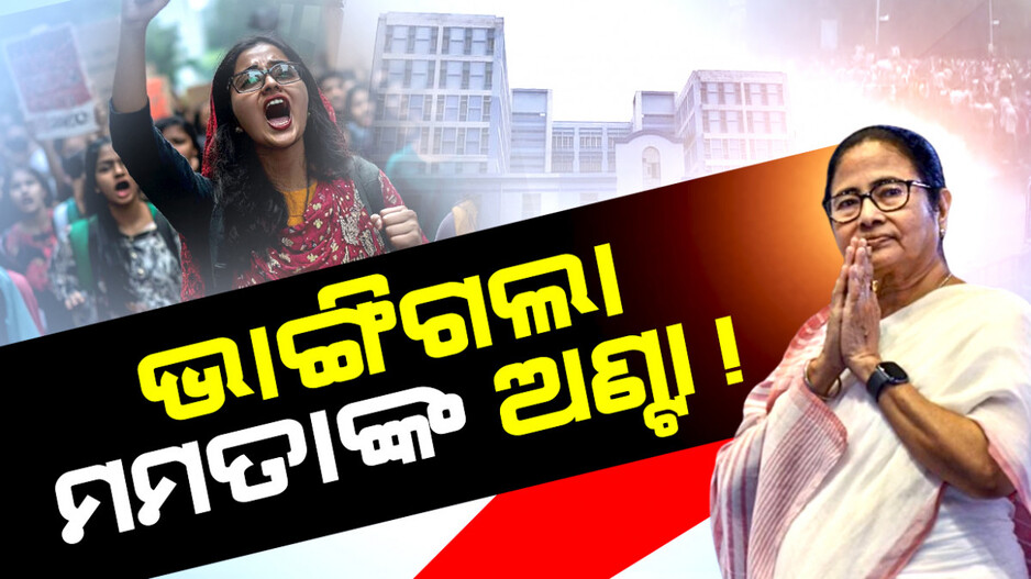 ଉପରେ ଦମ୍ଭ, ହେଲେ ଭିତରେ କାନ୍ଦୁଛନ୍ତି ଦିଦି