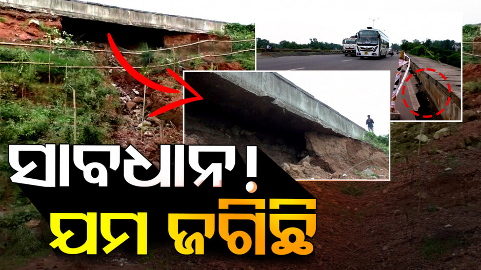 ଏପଟେ ଯିଏ ଯିବ ସିଏ ମରିବ !