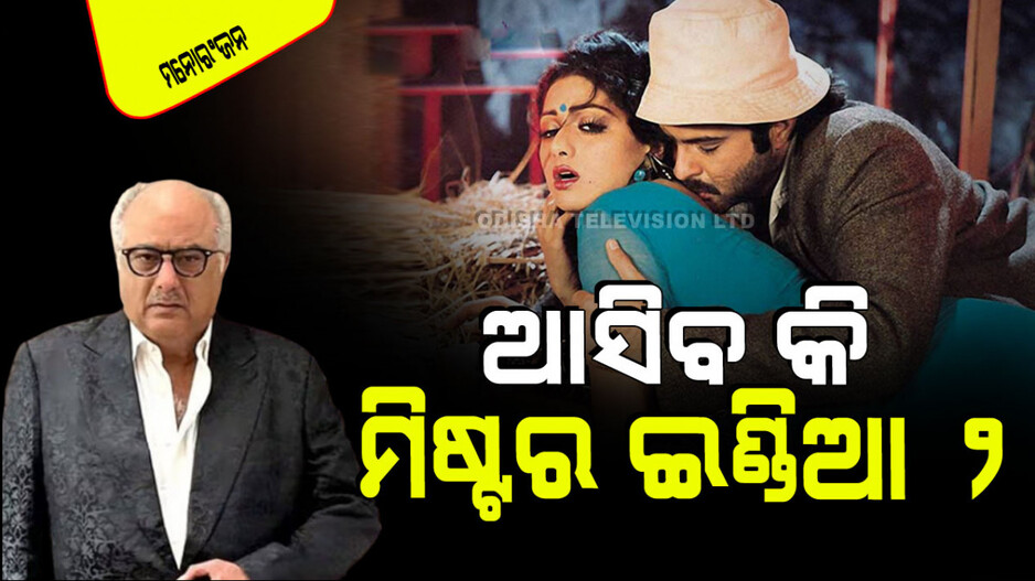 'ମିଷ୍ଟର୍ ଇଣ୍ଡିଆ ୨' ଆସିବା ନେଇ ସୂଚନା; ଜାହ୍ନବୀ ନେବେ କି ଶ୍ରୀଦେବୀଙ୍କ ସ୍ଥାନ…