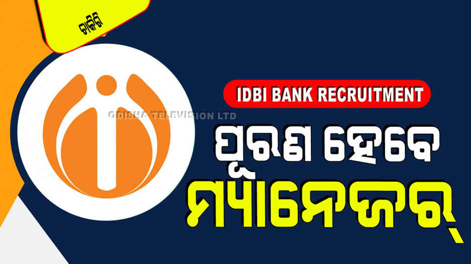 IDBI Bank Recruitment 2024:ଗ୍ରାଜୁଏସନ କରିଥିଲେ IDBI ବ୍ୟାଙ୍କରେ ଚାକିରି; ଦରମା ଦେଢ ଲକ୍ଷ ପରେ