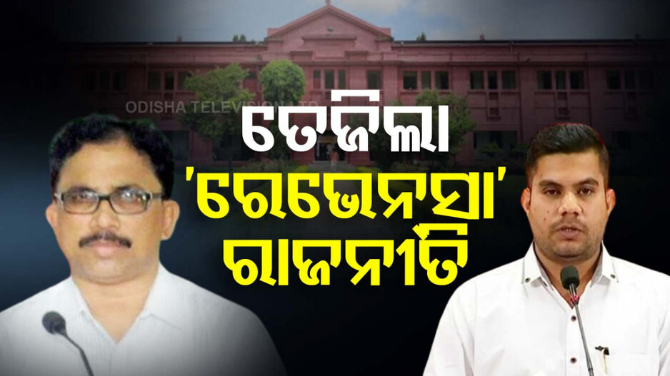 ରେଭେନ୍ସା ନାଁ ପରିବର୍ତ୍ତନ ମନ୍ତବ୍ୟକୁ ନେଇ ତେଜିଲା ରାଜନୀତି