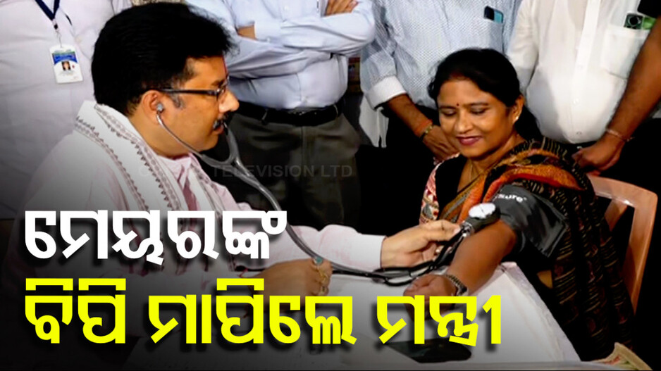 ମେୟରଙ୍କ ବିପି ମାପିଲେ ମନ୍ତ୍ରୀ, ସ୍ବାସ୍ଥ୍ୟ ପରୀକ୍ଷା କରି ଦେଲେ ଟିପ୍ସ