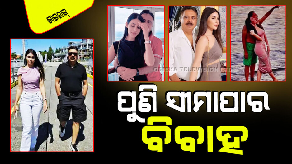 Viral Video: ପାକିସ୍ତାନୀ ଦରବୁଢାଙ୍କୁ ବାହାହେଲେ ଭାରତୀୟ ତରୁଣୀ; ଭାଇରାଲ୍ ହେଲା ହନିମୁନ୍ ଭିଡିଓ