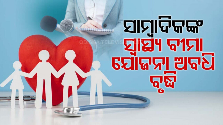 ସାମ୍ବାଦିକଙ୍କ ସ୍ୱାସ୍ଥ୍ୟବୀମା ଯୋଜନାର ଅବଧି ବୃଦ୍ଧିକଲେ ରାଜ୍ୟ ସରକାର