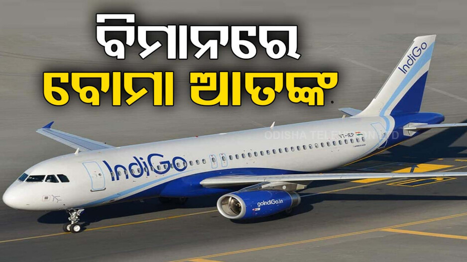 ଇଣ୍ଡିଗୋ ବିମାନରେ ବୋମା ଆତଙ୍କ, ନାଗପୁରରେ କଲା ଜରୁରୀ ଅବତରଣ