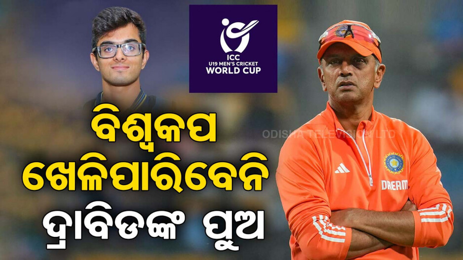 ଟିମ ଇଣ୍ଡିଆରେ ମିଳିଲା ସ୍ଥାନ, ତଥାପି ବିଶ୍ୱକପ ଖେଳିପାରିବେନି ଦ୍ରାବିଡଙ୍କ ପୁଅ