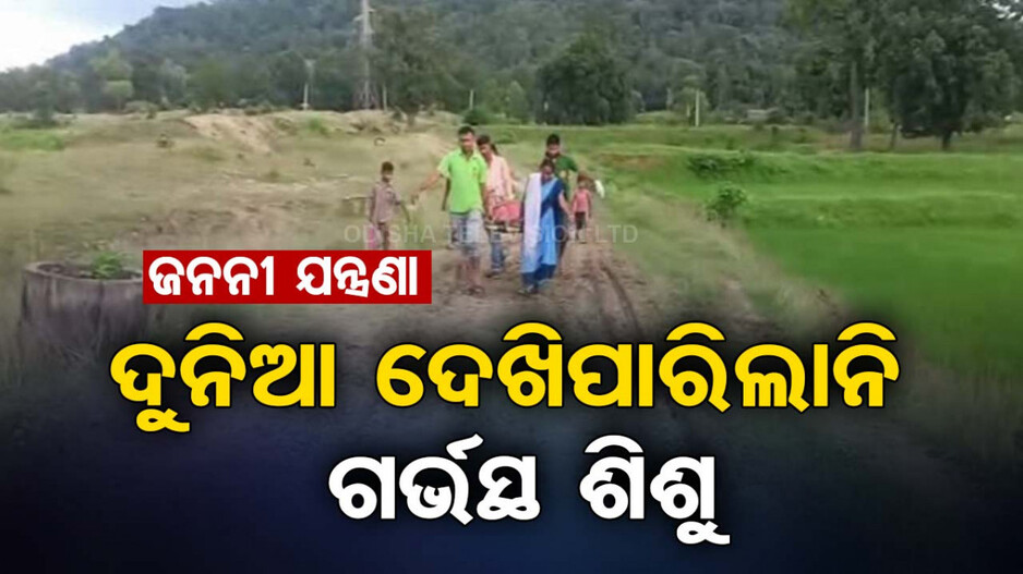 ପୁଣି ଜନନୀ ଯନ୍ତ୍ରଣା, ଗାଁକୁ ଭଲ ରାସ୍ତା ନ ଥିବାରୁ ଉଜୁଡ଼ି ଗଲା କୋଳ