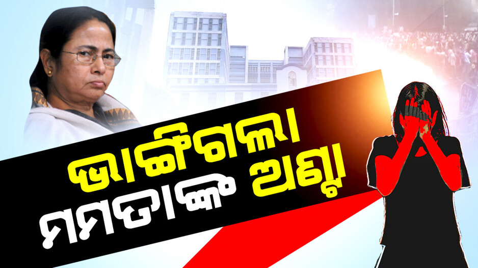 କୋଲକାତାରେ କାମକରୁନି ଦିଦିଙ୍କ ଫର୍ମୁଲା; କେତେବେଳେ ବି ଭୁଶୁଡ଼ି ପଡିବ ମମତାଙ୍କ ସରକାର !